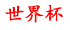 滕商世界杯资讯,nba哪里可以买球,nba怎么买球规则,买球在哪里买,什么软件可以网上买球